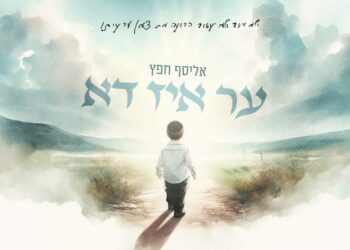“ער איז דא” – הוא איתנו כאן
