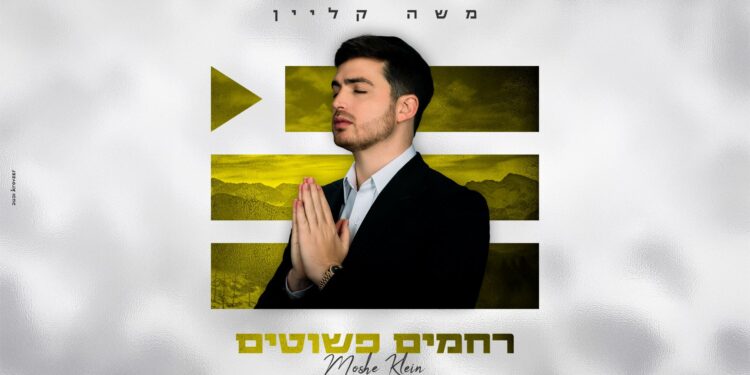 משה קליין בסינגל חסידי