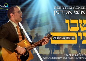 איצי אקרמן בסינגל סוחף