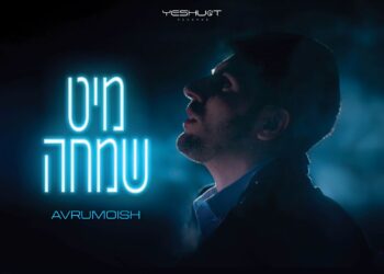 אברומויש בסינגל חדש “מיט שמחה”