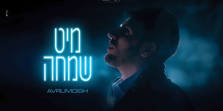 אברומויש בסינגל חדש “מיט שמחה”