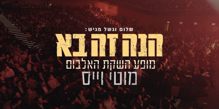 מוטי וייס – “הנה זה בא” live