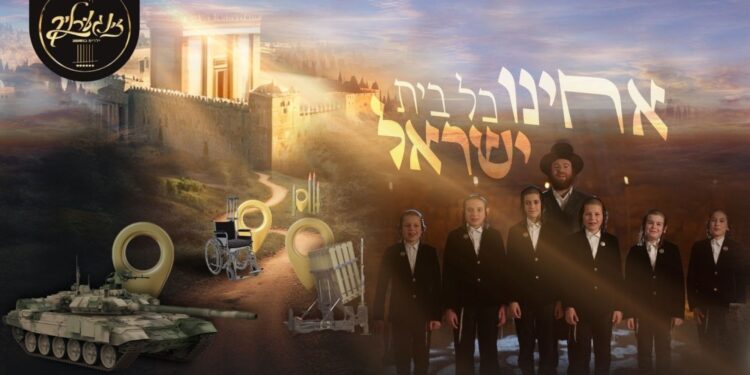 זאבי פיליפ מגיש: מקהלת זינגערליך בסינגל מרגש ‘אחינו כל בית ישראל’