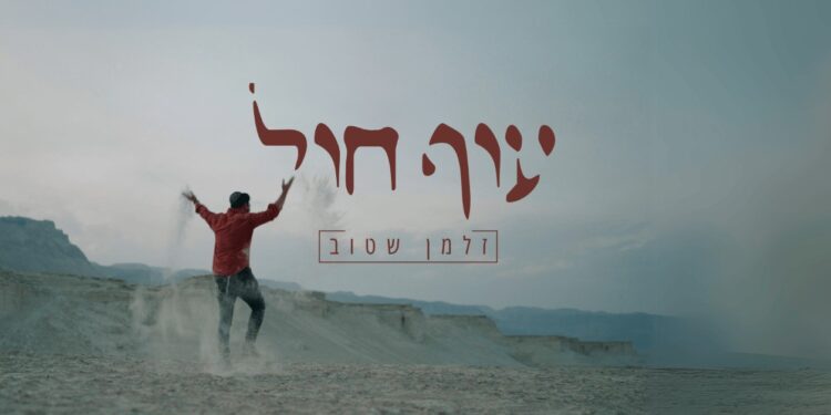 זלמן שטוב משחרר את הסינגל והקליפ “עוף חול”