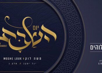 משה לוק מגיש אלבום חדש: ‘יום השבת’
