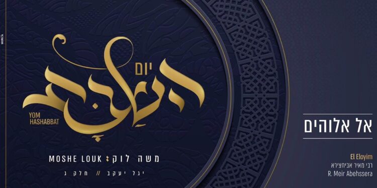 משה לוק מגיש אלבום חדש: ‘יום השבת’