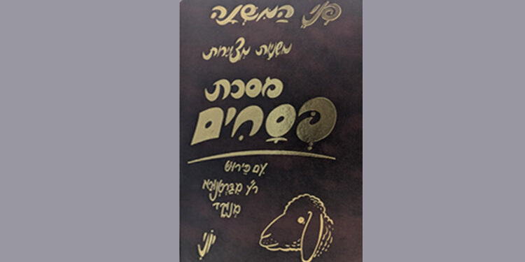 פני המשנה על מסכת פסחים