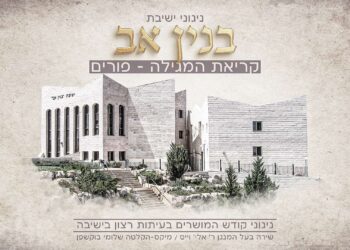 אלי ווייס וישיבת ‘בניין אב’ מגישים: “ועל ידי מצוות קריאת המגילה”