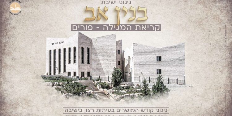 אלי ווייס וישיבת ‘בניין אב’ מגישים: “ועל ידי מצוות קריאת המגילה”