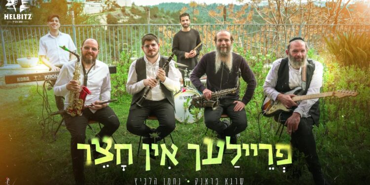 פריילעך אין חצר: נגן הקלרינט שרגא פראנק והחברים בכלייזמר מקפיץ