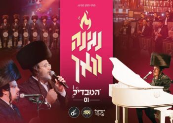 “נגינה וואך” מקהלת נגינה & ישראל אדלר משיקים סדרה עם “המבדיל”