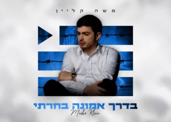 סמל של אמונה: משה קליין בסינגל מרגש “בדרך אמונה בחרתי”