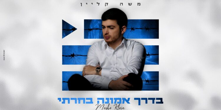 סמל של אמונה: משה קליין בסינגל מרגש “בדרך אמונה בחרתי”