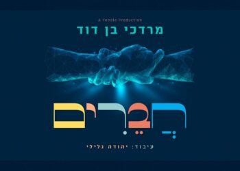 אחדות עכשיו! מרדכי בן דוד משיק סינגל חדש “חברים”