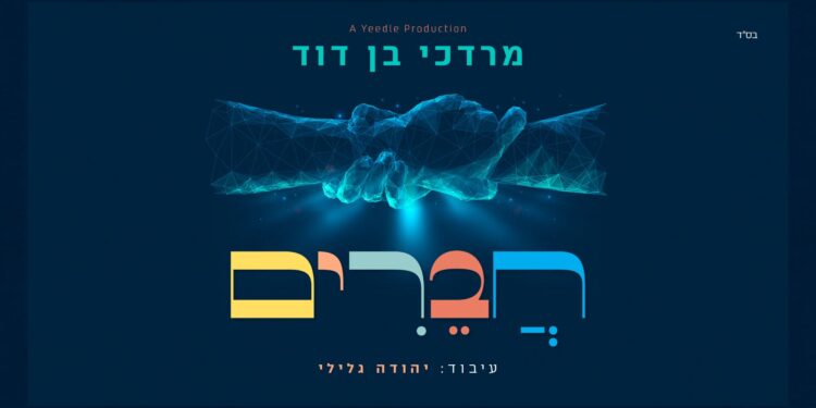 אחדות עכשיו! מרדכי בן דוד משיק סינגל חדש “חברים”