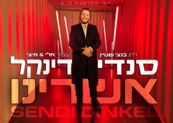 סנדי דינקל בלהיט קצבי חדש ‘אשרינו’ מלווה בקליפ חדשני