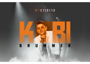 קובי ברומר משיק את אלבום הבכורה שלו “פרופורציה”