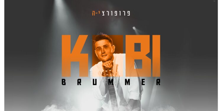 קובי ברומר משיק את אלבום הבכורה שלו “פרופורציה”