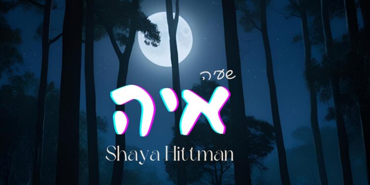 שעיה היטמן בסינגל חדש: “איה”