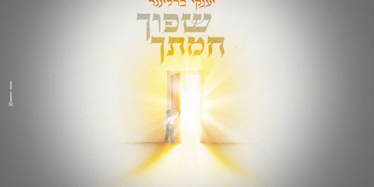 לקראת ליל הסדר: יענקי ברלינגר בסינגל ייחודי “שפוך חמתך”