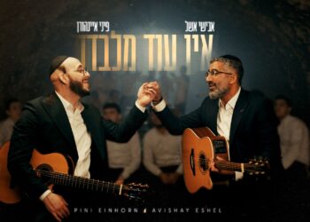 הדואט החדש של אבישי אשל ופיני איינהורן “אין עוד מלבדו”