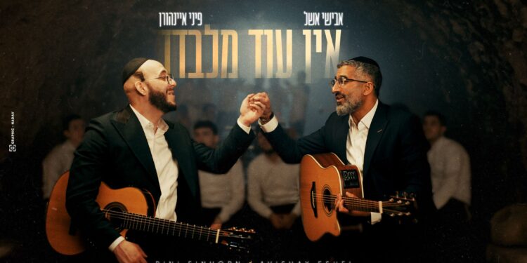 הדואט החדש של אבישי אשל ופיני איינהורן “אין עוד מלבדו”