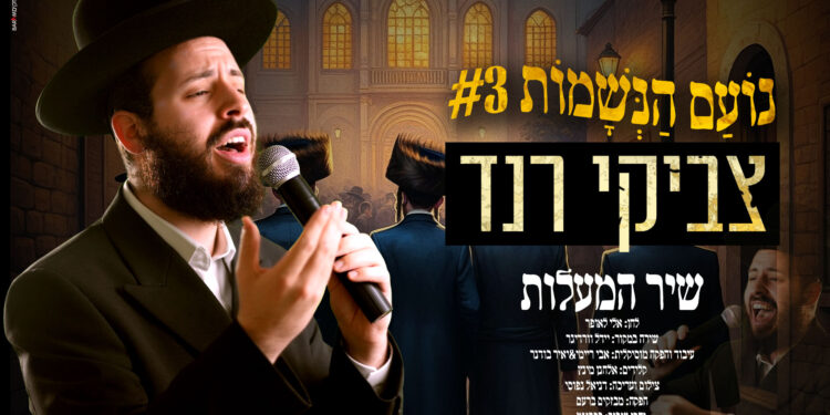 שיר המעלות – צביקי רנד בקאבר נסוך ציפיה לגאולה לשירו של יידל ורדיגר
