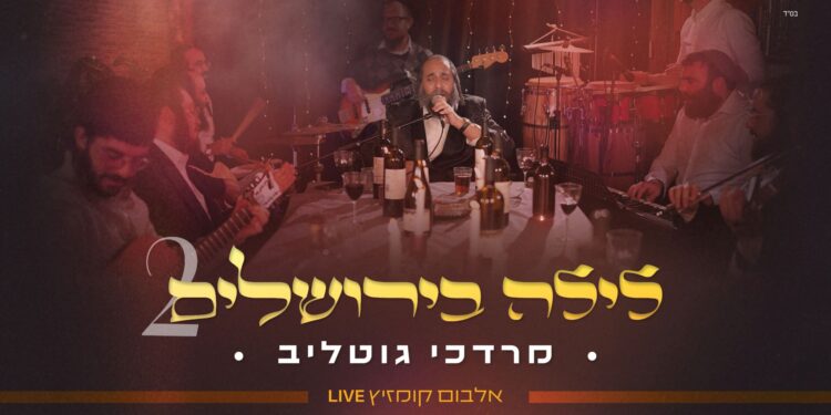 מוישי רוט מגיש: “לילה בירושלים 2” – ר’ מרדכי גוטליב מרגש מחדש