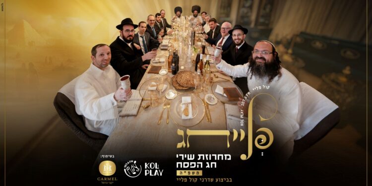 פליי חג | שדרני ‘קול פליי’ – מחרוזת חגיגית עם מיטב שירי הפסח
