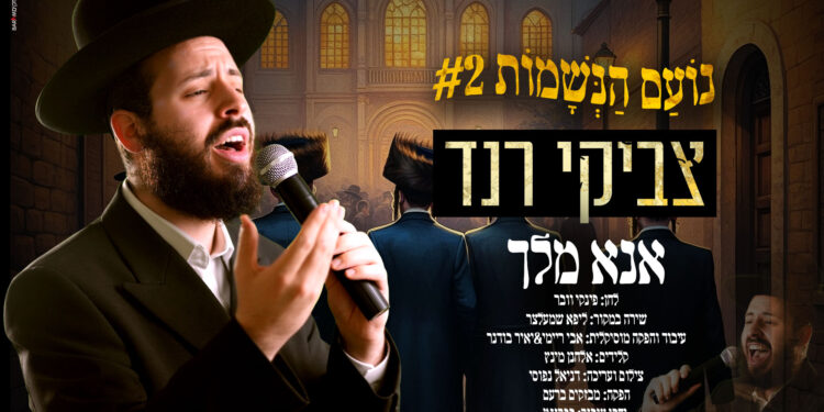 אנא מלך – צביקי רנד בקאבר מרגש לשירו של ליפא שמעלצר