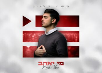 משה קליין בסינגל חדש “מי יאהב”