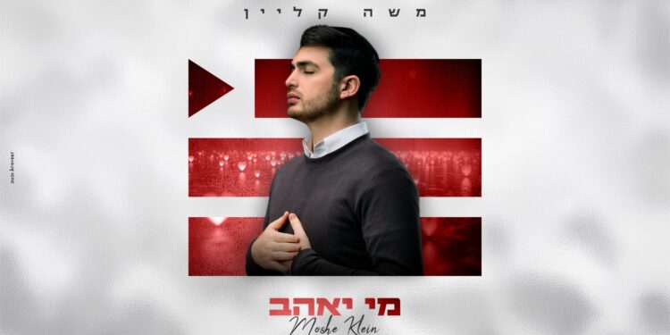 משה קליין בסינגל חדש “מי יאהב”