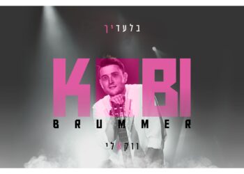 “בלעדיך” – קובי ברומריך מציג את הגרסה הווקאלית