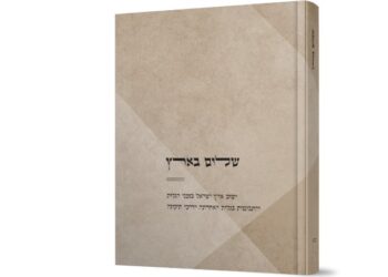 שלום בארץ ספרו של הרב יעקב שהם