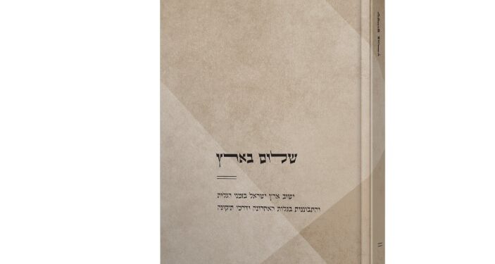 שלום בארץ ספרו של הרב יעקב שהם