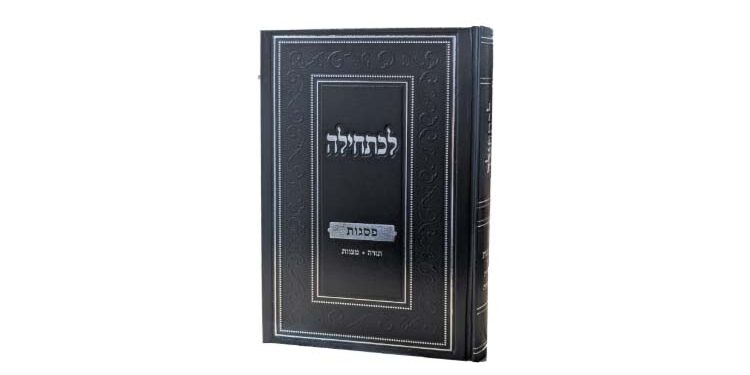 לכתחילה – ‘פסגות’