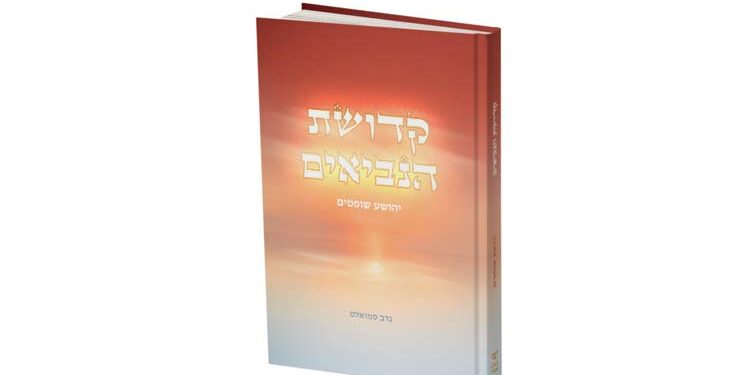 קדושת הנביאים על יהושע שופטים