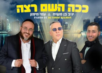 יניב בן משיח ועמי מימון חוזרים לשתף פעולה – “ככה השם רצה”