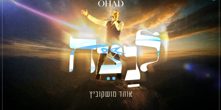 אוהד מושקוביץ בסינגל קיץ חדש – לנצח