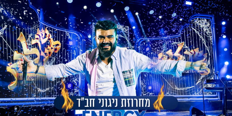 מחרוזת חב”ד כזו עוד לא שמעתם