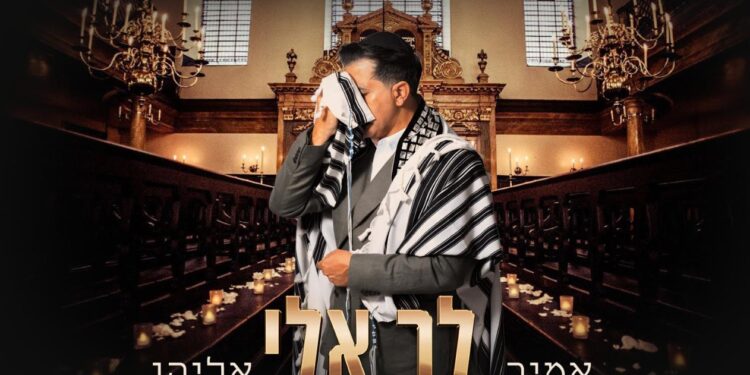 הזמר אמיר אליהו מגיש את הפיוט הידוע “לך אלי”