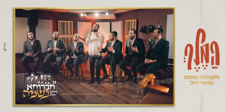 א חברותא מיט נשמה – מוטי ויזל, מקהלת נשמה ומוישי כהנא שרים: המלך