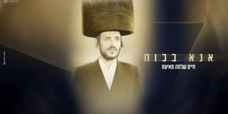 חיים שלמה מאיעס משיק סינגל חדש “אנא בכוח” בעיבוד דאנס קצבי
