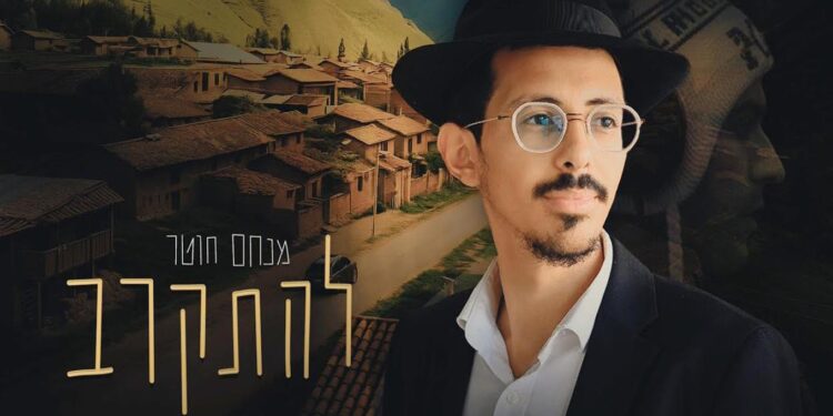 מנחם חוטר בקאבר חדש ומיוחד ל”להתקרב”