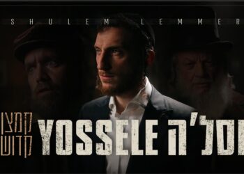 האמן החסידי הבינלאומי שלום למר בסינגל-קליפ ראשון בעברית