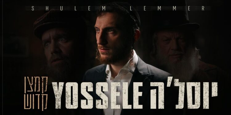 האמן החסידי הבינלאומי שלום למר בסינגל-קליפ ראשון בעברית