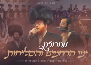 ימי הרחמים והסליחות מחרוזת לייב עוצמתית ומלאת רגש