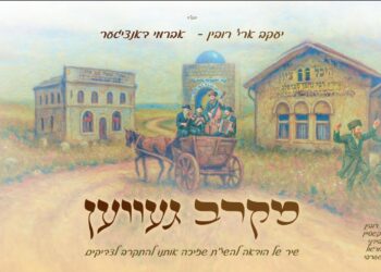 יעקב ארי’ רובין ואברמי דאנציגער בניגון חדש: מקרב געװען