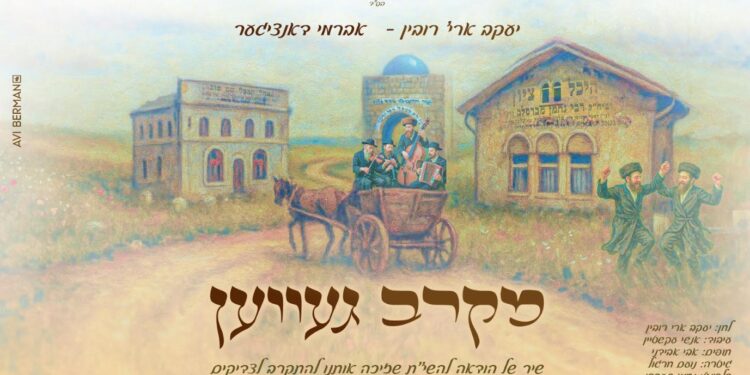 יעקב ארי’ רובין ואברמי דאנציגער בניגון חדש: מקרב געװען