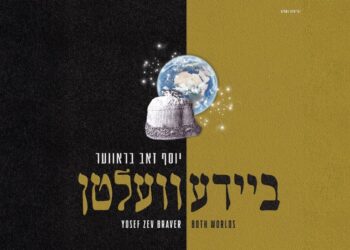 אלבום “שני העולמות”: מסע שביל הזהב של יוסף זאב בראווער
